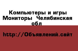 Компьютеры и игры Мониторы. Челябинская обл.